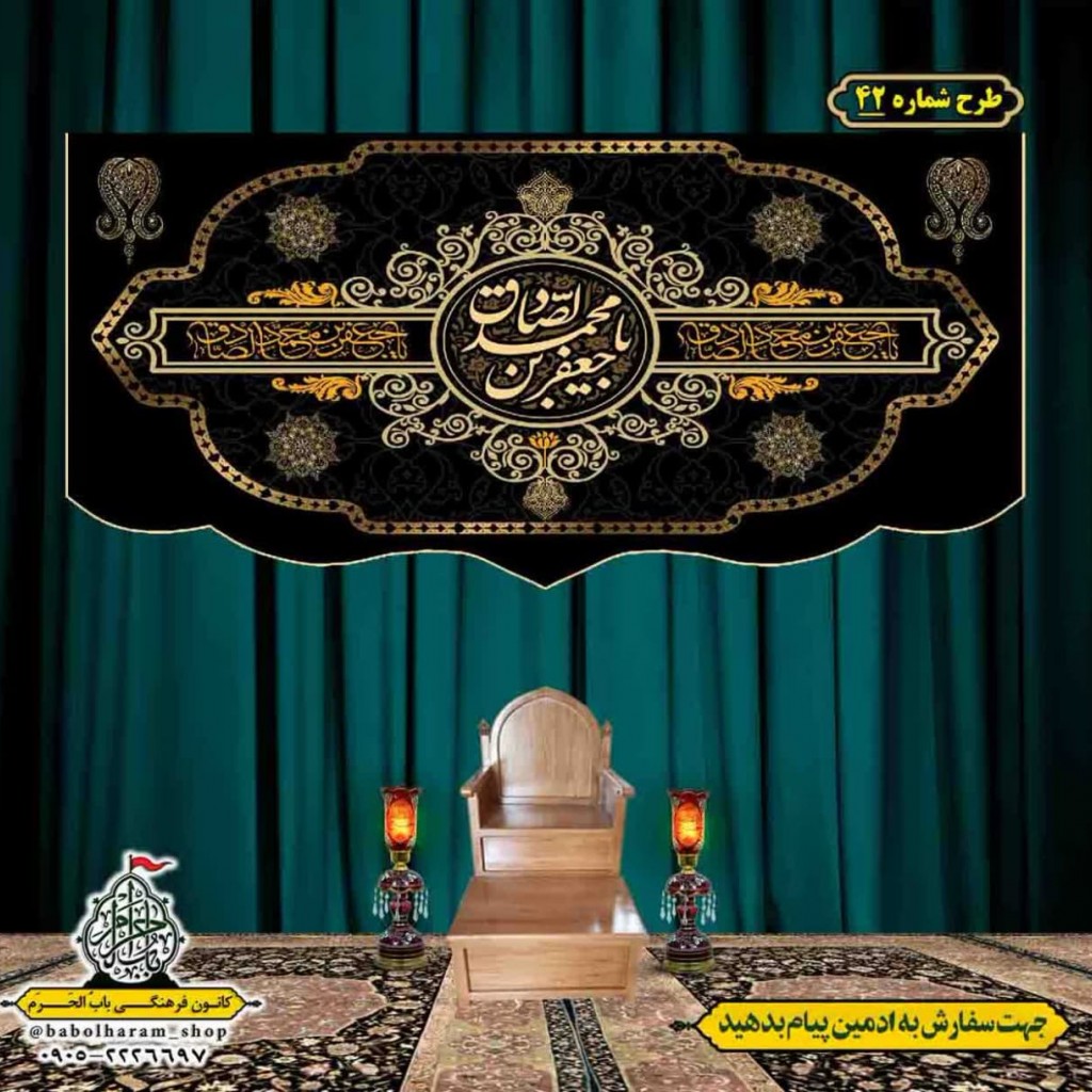 کتیبه و بیرق ویژه  شهادت امام جعفر صادق(ع)طرح شماره 42