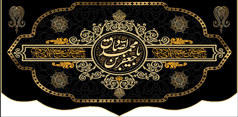 کتیبه و بیرق ویژه  شهادت امام جعفر صادق(ع)طرح شماره 42