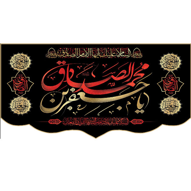 کتیبه و بیرق ویژه  شهادت امام جعفر صادق(ع)طرح شماره 44