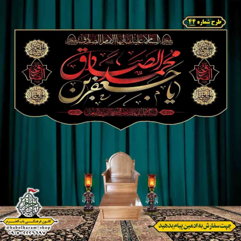 کتیبه و بیرق ویژه  شهادت امام جعفر صادق(ع)طرح شماره 44