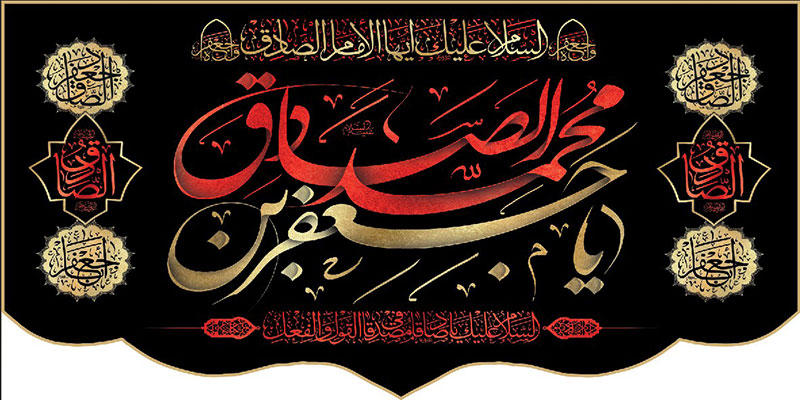 کتیبه و بیرق ویژه  شهادت امام جعفر صادق(ع)طرح شماره 44