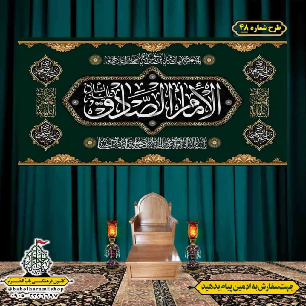 کتیبه و بیرق ویژه  شهادت امام جعفر صادق(ع)طرح شماره 48