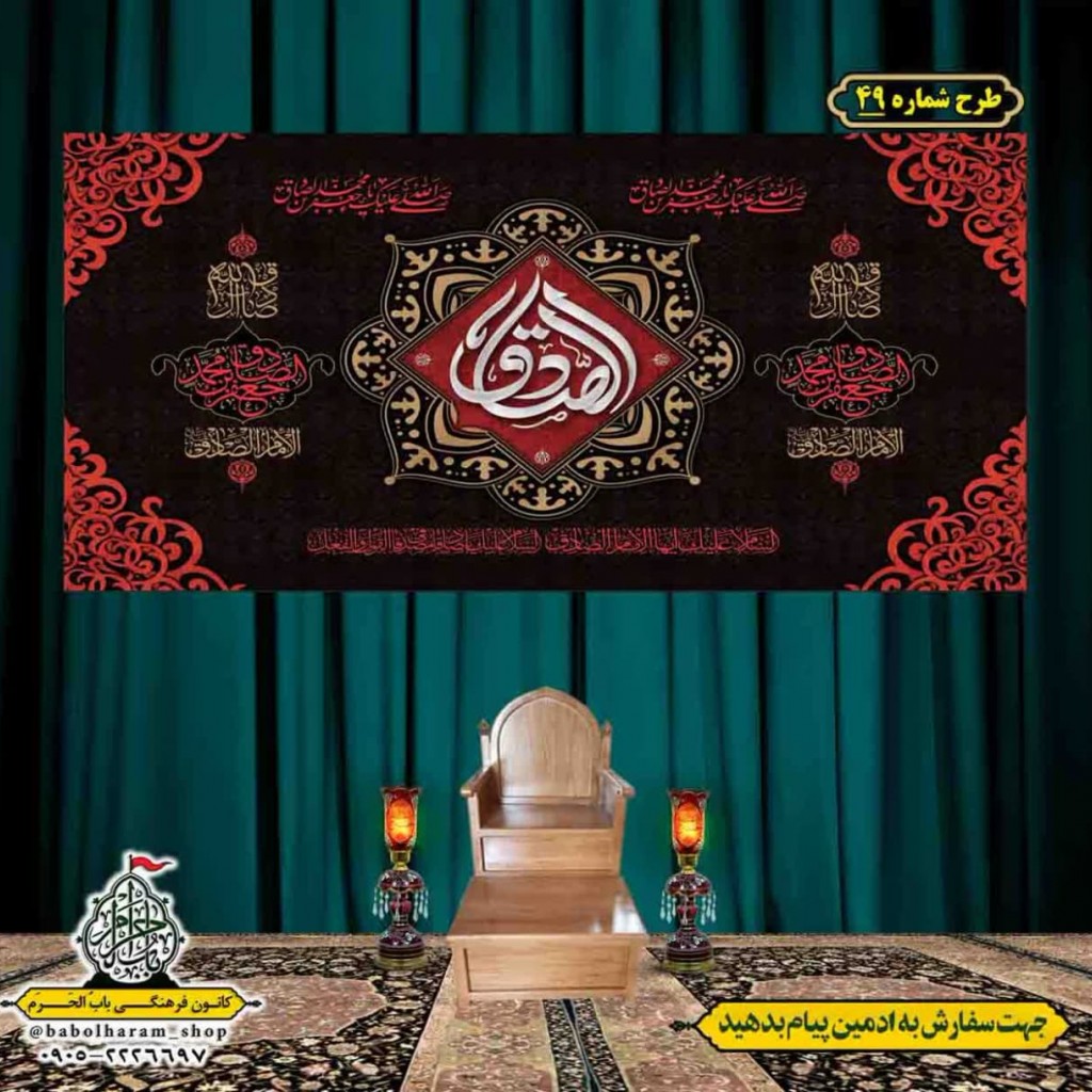 کتیبه و بیرق ویژه  شهادت امام جعفر صادق(ع)طرح شماره 49