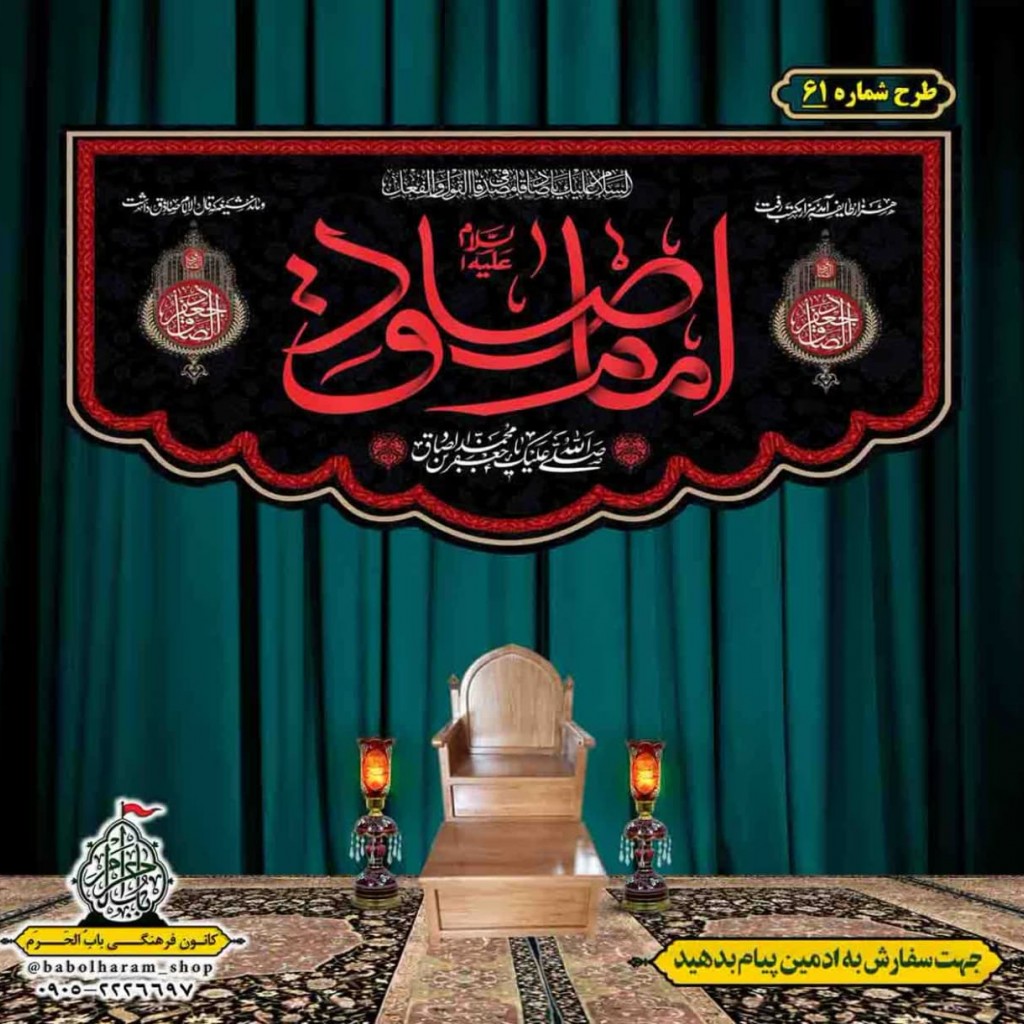 کتیبه و بیرق ویژه  شهادت امام جعفر صادق(ع)طرح شماره 61