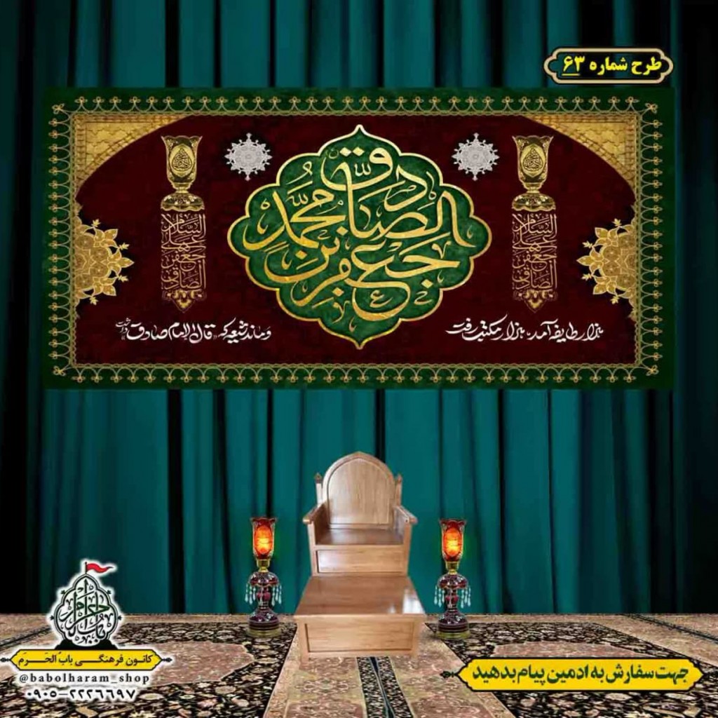 کتیبه و بیرق ویژه  شهادت امام جعفر صادق(ع)طرح شماره 63