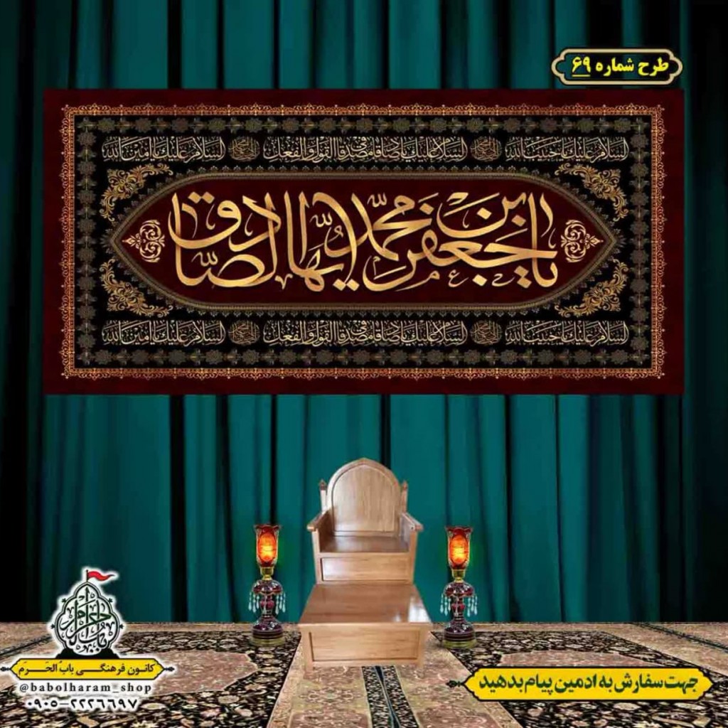 کتیبه و بیرق ویژه  شهادت امام جعفر صادق(ع)طرح شماره 69