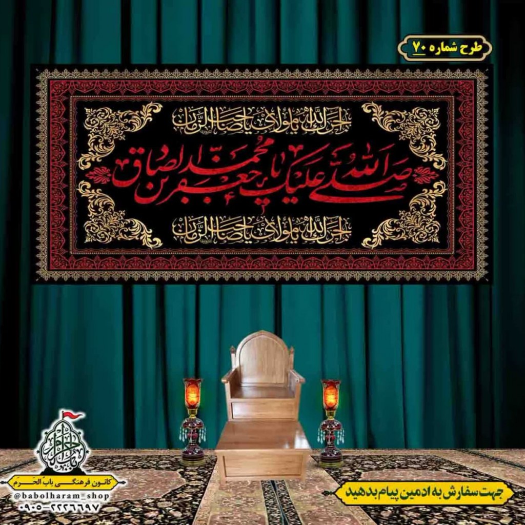 کتیبه و بیرق ویژه  شهادت امام جعفر صادق(ع)طرح شماره 70