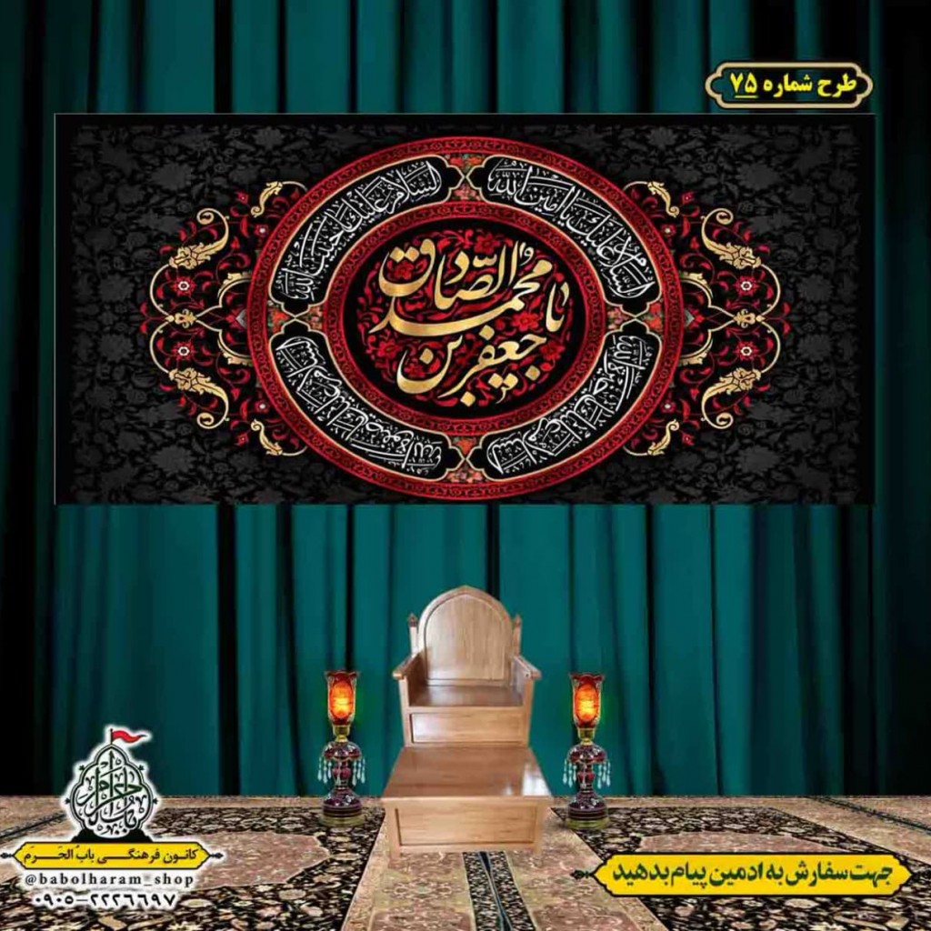 کتیبه و بیرق ویژه  شهادت امام جعفر صادق(ع)طرح شماره 75