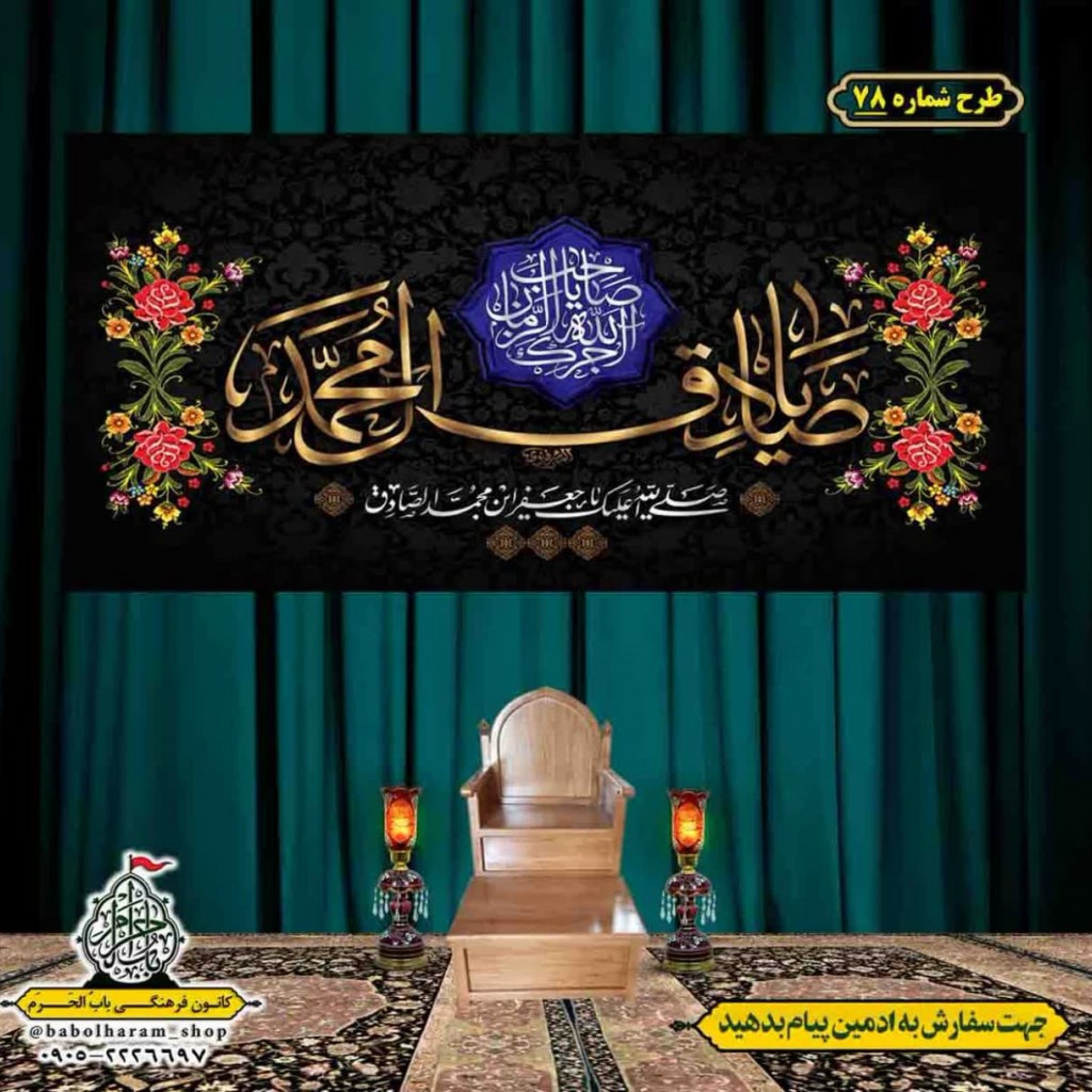 کتیبه و بیرق ویژه  شهادت امام جعفر صادق(ع)طرح شماره 78