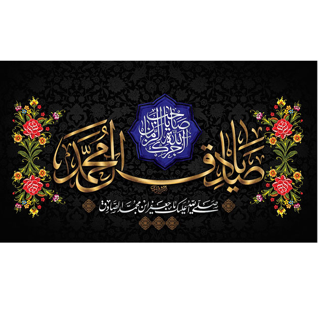 کتیبه و بیرق ویژه  شهادت امام جعفر صادق(ع)طرح شماره 78