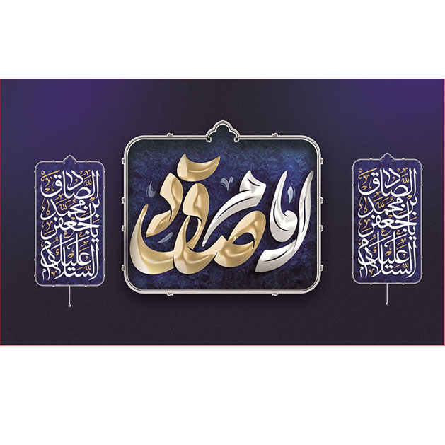 کتیبه و بیرق ویژه  شهادت امام جعفر صادق(ع)طرح شماره 85