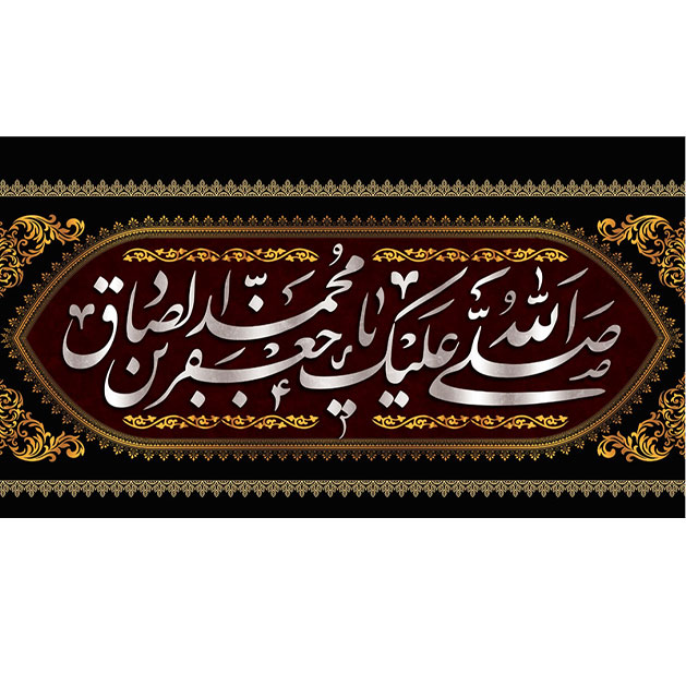 کتیبه و بیرق ویژه  شهادت امام جعفر صادق(ع)طرح شماره 88