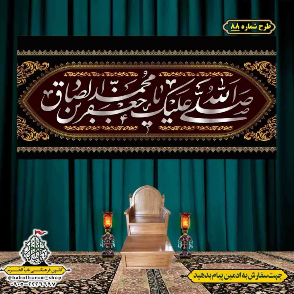 کتیبه و بیرق ویژه  شهادت امام جعفر صادق(ع)طرح شماره 88