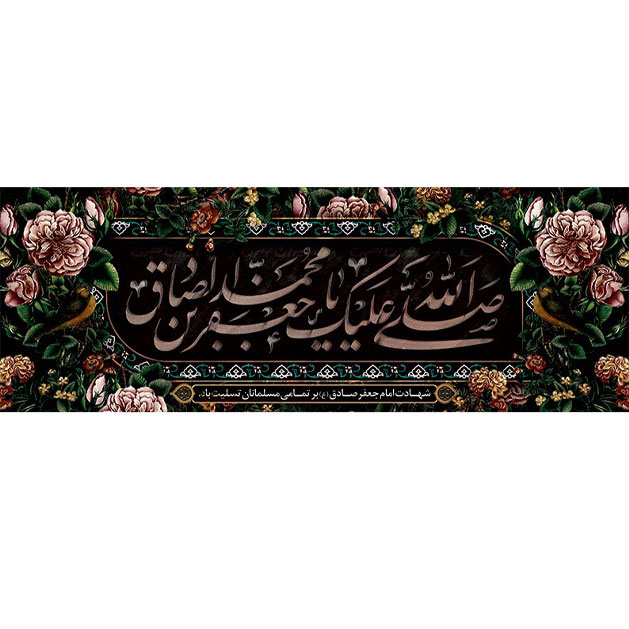 کتیبه و بیرق ویژه  شهادت امام جعفر صادق(ع)طرح شماره 93