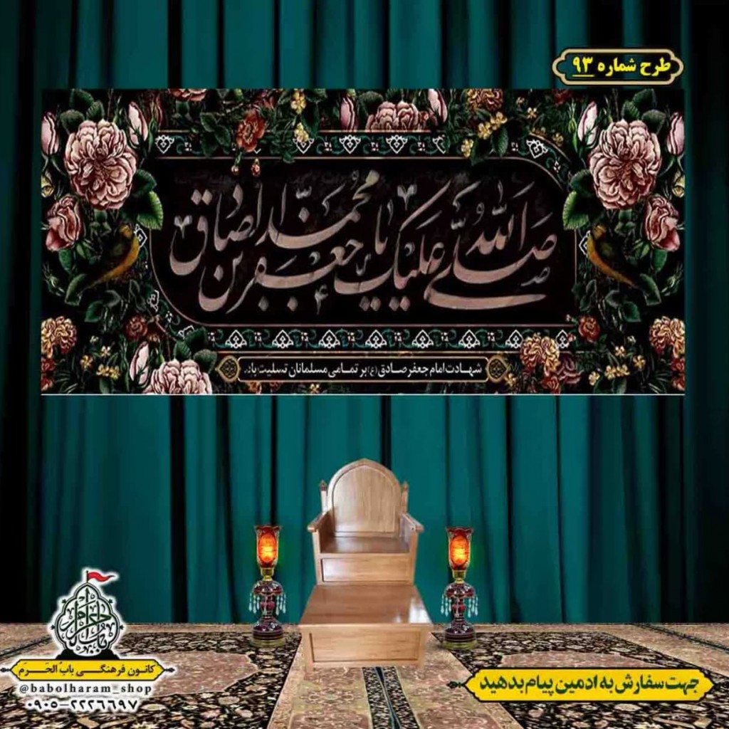کتیبه و بیرق ویژه  شهادت امام جعفر صادق(ع)طرح شماره 93
