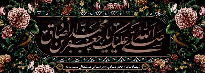 کتیبه و بیرق ویژه  شهادت امام جعفر صادق(ع)طرح شماره 93