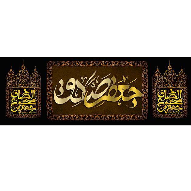 کتیبه و بیرق ویژه  شهادت امام جعفر صادق(ع)طرح شماره 97