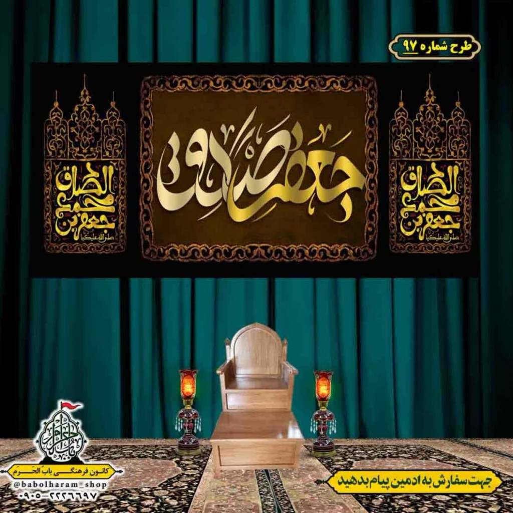 کتیبه و بیرق ویژه  شهادت امام جعفر صادق(ع)طرح شماره 97