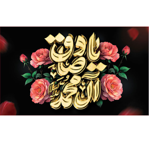 کتیبه و بیرق ویژه  شهادت امام جعفر صادق(ع)طرح شماره 110
