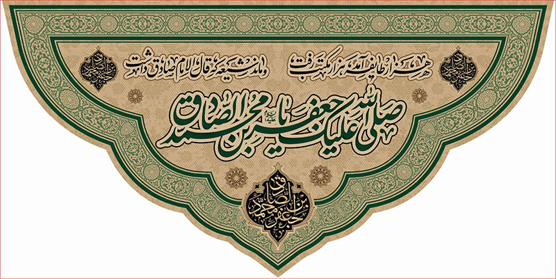کتیبه و بیرق ویژه  شهادت امام جعفر صادق(ع)طرح شماره 117