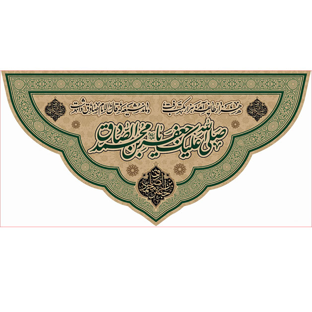 کتیبه و بیرق ویژه  شهادت امام جعفر صادق(ع)طرح شماره 117