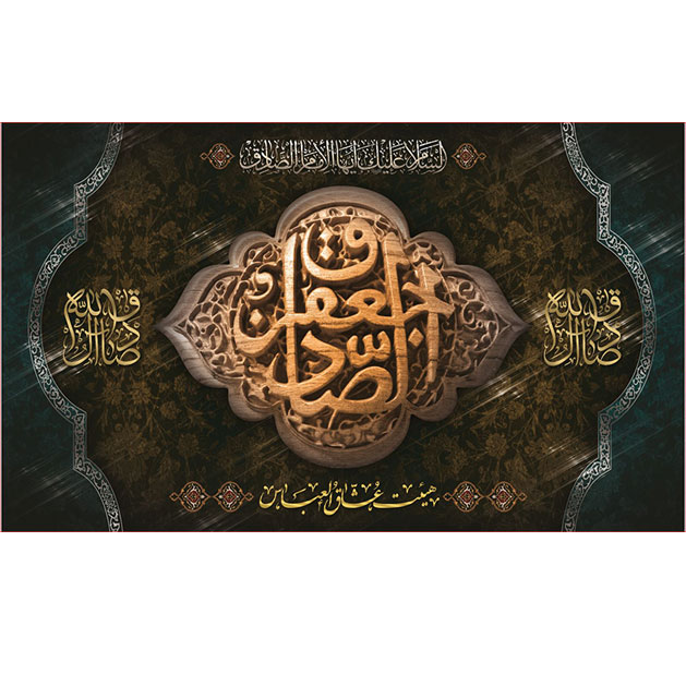 کتیبه و بیرق ویژه  شهادت امام جعفر صادق(ع)طرح شماره 125