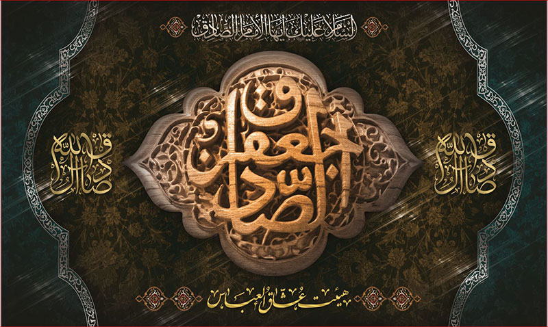 کتیبه و بیرق ویژه  شهادت امام جعفر صادق(ع)طرح شماره 125