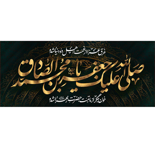 کتیبه و بیرق ویژه  شهادت امام جعفر صادق(ع)طرح شماره 127