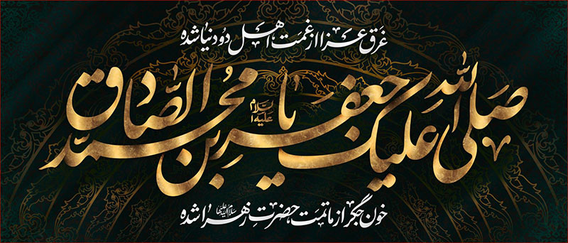 کتیبه و بیرق ویژه  شهادت امام جعفر صادق(ع)طرح شماره 127