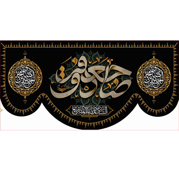 کتیبه و بیرق ویژه  شهادت امام جعفر صادق(ع)طرح شماره 129