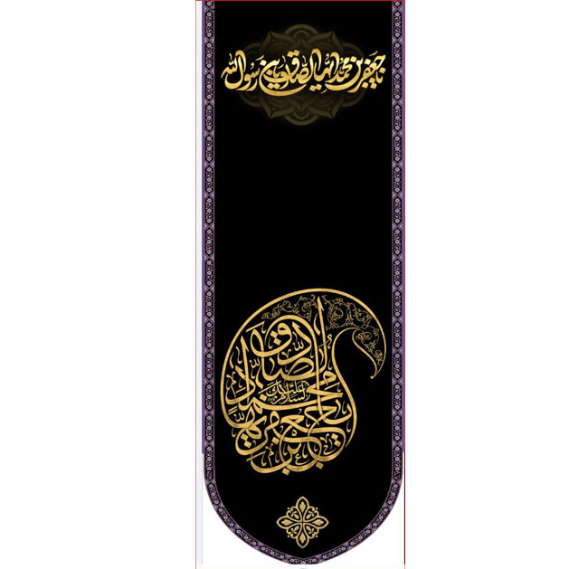 کتیبه آویز ویژه شهادت امام جعفر صادق(ع) ابعاد 50 در 140 طرح شماره 600