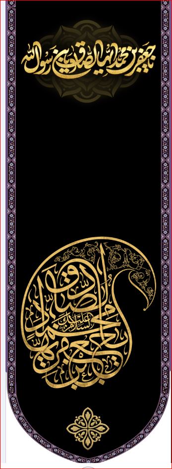 کتیبه آویز ویژه شهادت امام جعفر صادق(ع) ابعاد 50 در 140 طرح شماره 600