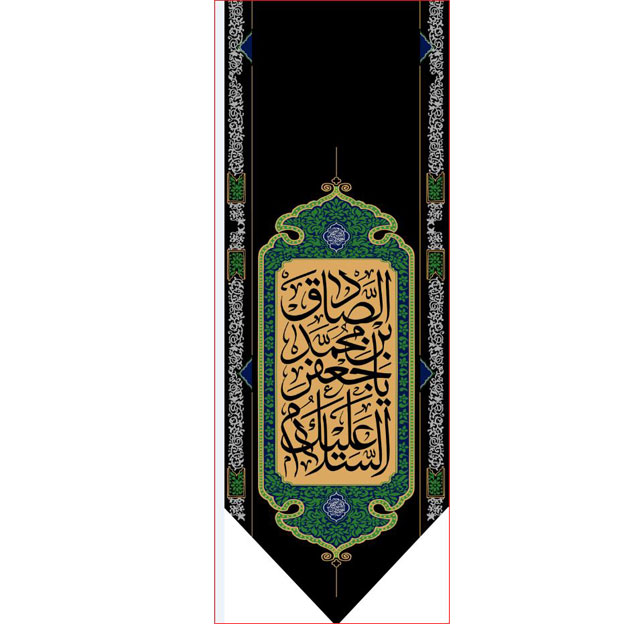 کتیبه آویز ویژه شهادت امام جعفر صادق(ع) ابعاد 50 در 140 طرح شماره 601