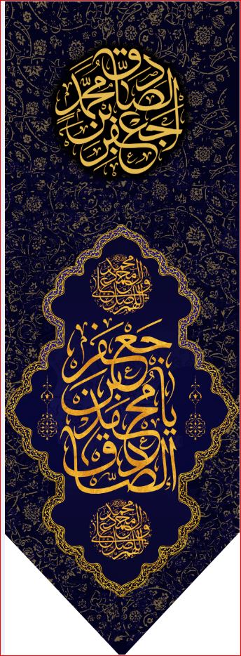 کتیبه آویز ویژه شهادت امام جعفر صادق(ع) ابعاد 50 در 140 طرح شماره 603