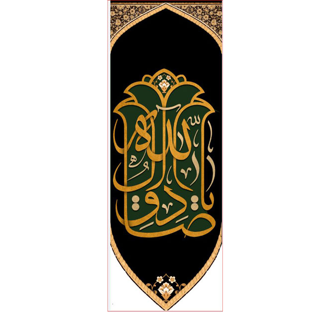 کتیبه آویز ویژه شهادت امام جعفر صادق(ع) ابعاد 50 در 140 طرح شماره 604