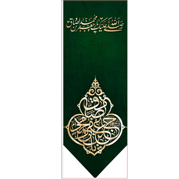 کتیبه آویز ویژه شهادت امام جعفر صادق(ع) ابعاد 50 در 140 طرح شماره 609