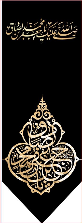 کتیبه آویز ویژه شهادت امام جعفر صادق(ع) ابعاد 50 در 140 طرح شماره 610