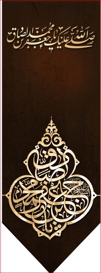 کتیبه آویز ویژه شهادت امام جعفر صادق(ع) ابعاد 50 در 140 طرح شماره 611