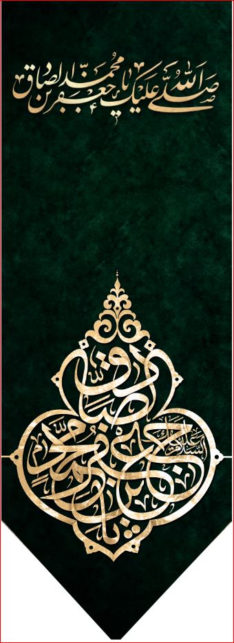کتیبه آویز ویژه شهادت امام جعفر صادق(ع) ابعاد 50 در 140 طرح شماره 612