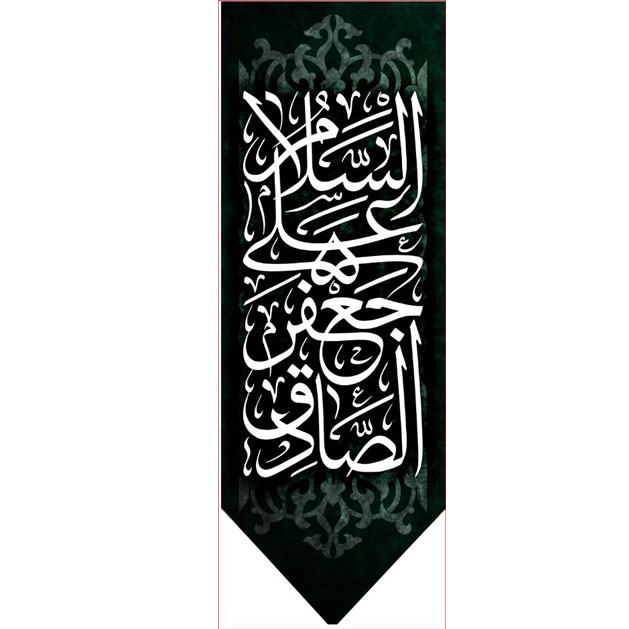 کتیبه آویز ویژه شهادت امام جعفر صادق(ع) ابعاد 50 در 140 طرح شماره 613