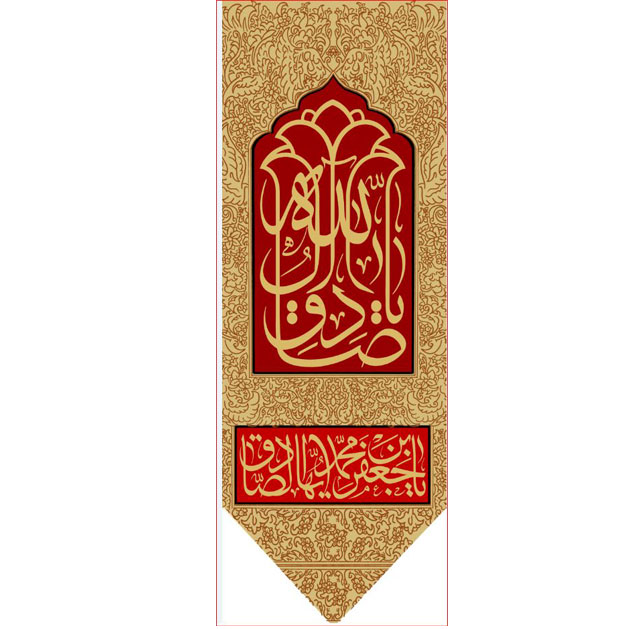 کتیبه آویز ویژه شهادت امام جعفر صادق(ع) ابعاد 50 در 140 طرح شماره 614