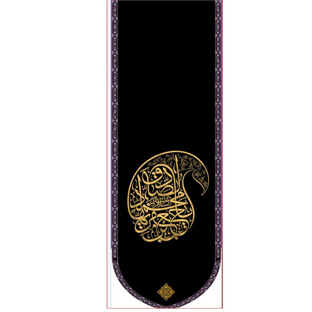 کتیبه آویز ویژه شهادت امام جعفر صادق(ع) ابعاد 50 در 140 طرح شماره 616