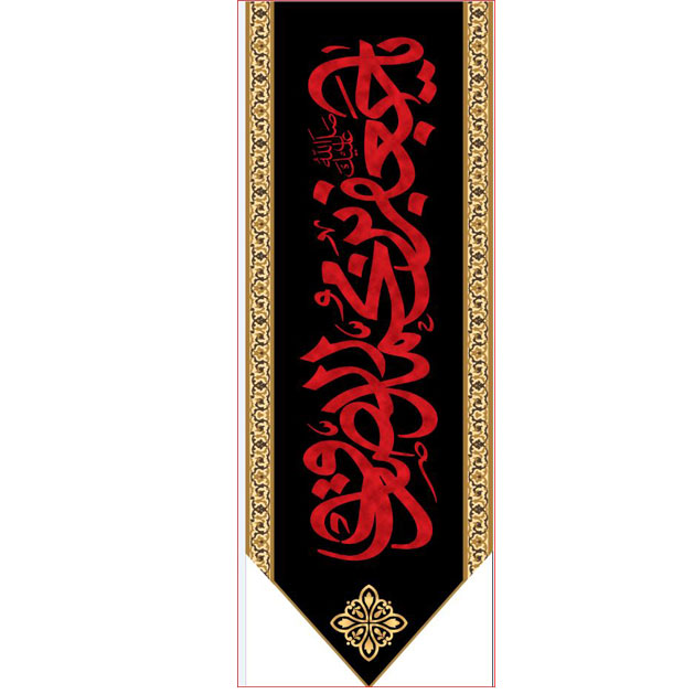 کتیبه آویز ویژه شهادت امام جعفر صادق(ع) ابعاد 50 در 140 طرح شماره 618