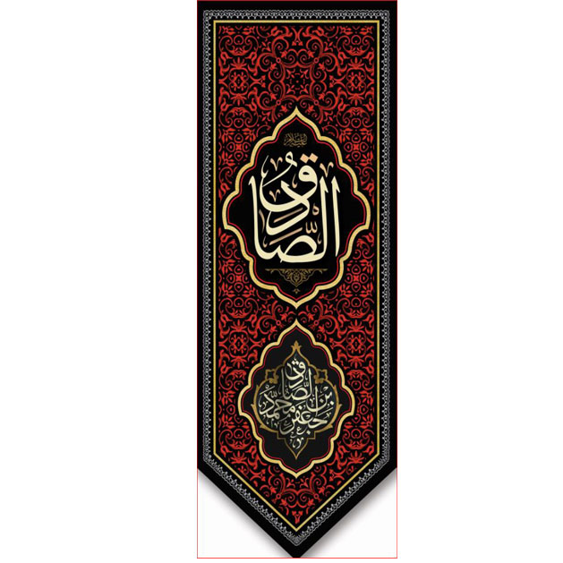 کتیبه آویز ویژه شهادت امام جعفر صادق(ع) ابعاد 50 در 140 طرح شماره 620