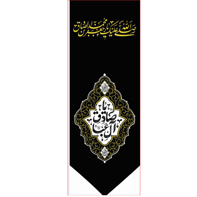 کتیبه آویز ویژه شهادت امام جعفر صادق(ع) ابعاد 50 در 140 طرح شماره 621