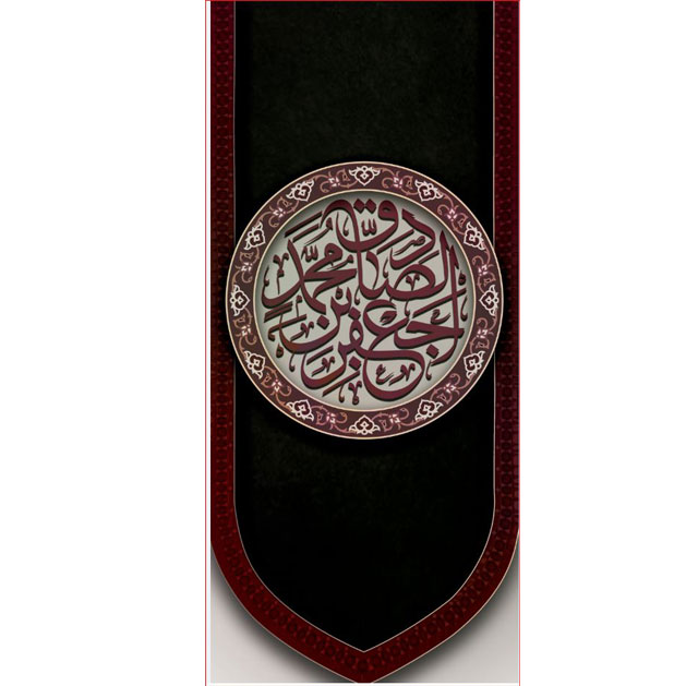 کتیبه آویز ویژه شهادت امام جعفر صادق(ع) ابعاد 50 در 140 طرح شماره 623