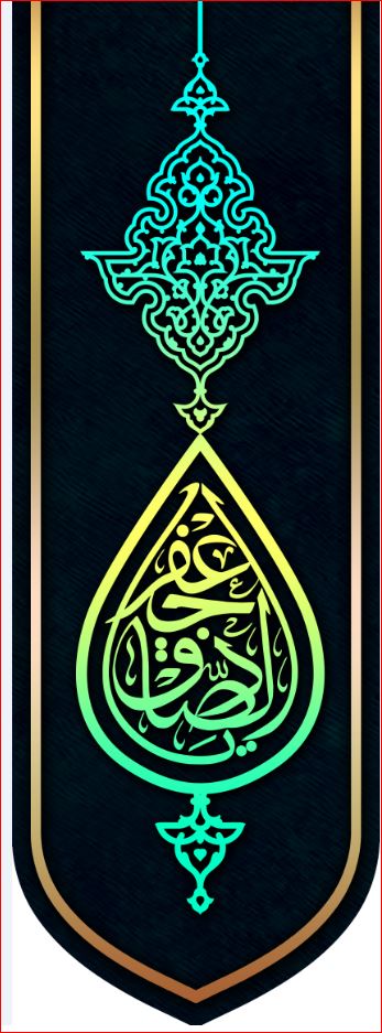 کتیبه آویز ویژه شهادت امام جعفر صادق(ع) ابعاد 50 در 140 طرح شماره 624