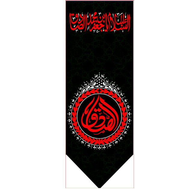 کتیبه آویز ویژه شهادت امام جعفر صادق(ع) ابعاد 50 در 140 طرح شماره 629