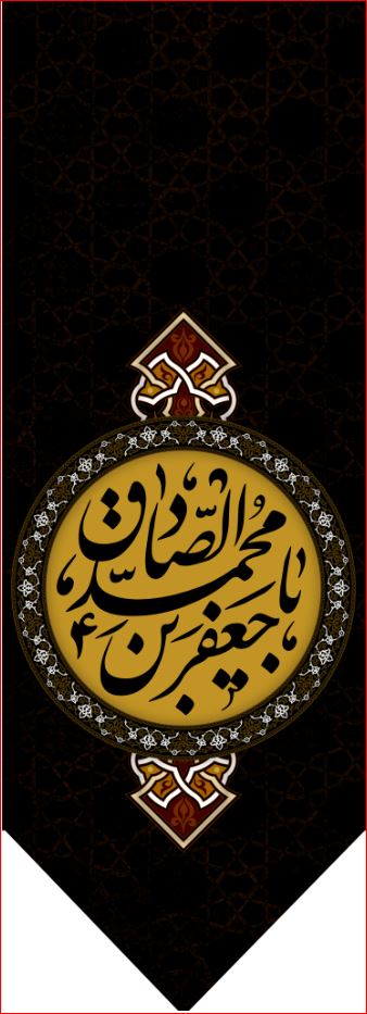 کتیبه آویز ویژه شهادت امام جعفر صادق(ع) ابعاد 50 در 140 طرح شماره 630