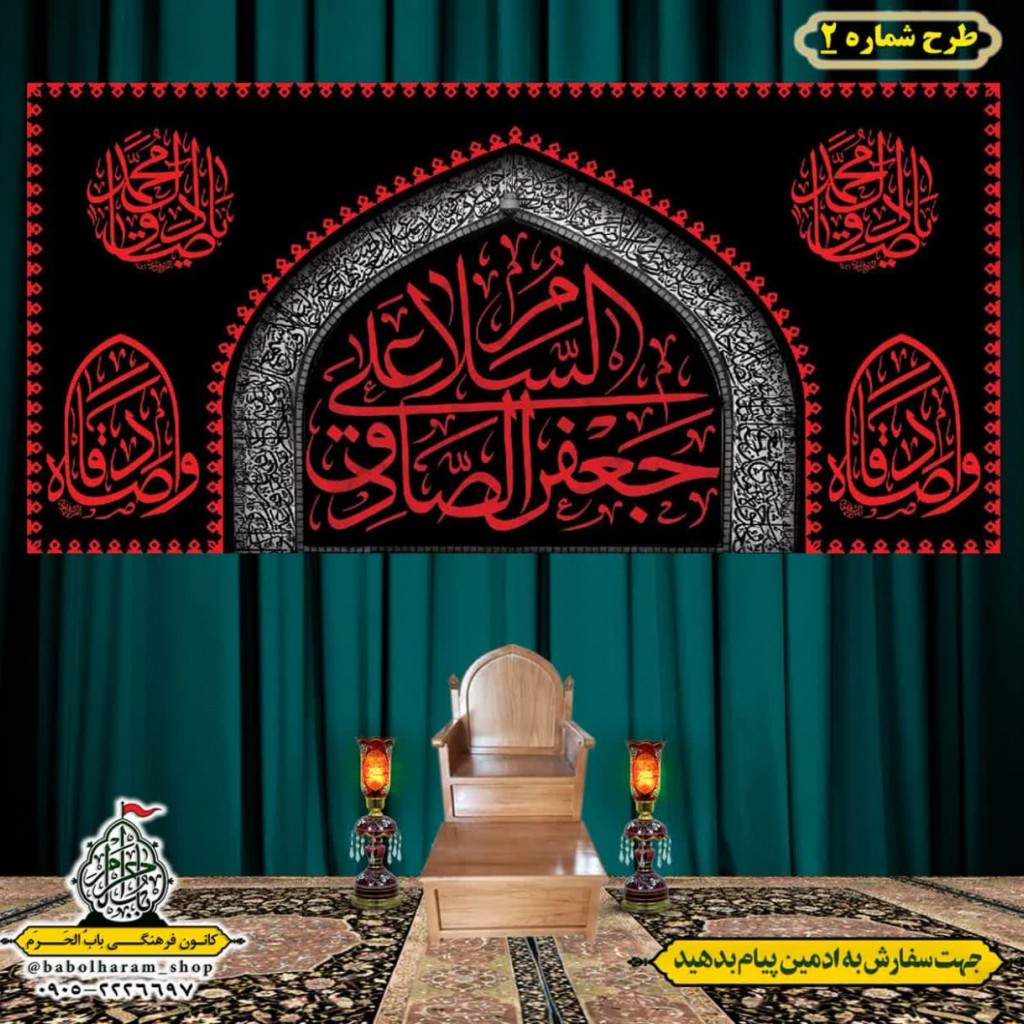 کتیبه و بیرق ویژه  شهادت امام جعفر صادق(ع)طرح شماره 2